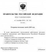 Правительство РФ утвердило перенос праздников 2019